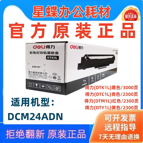 得力DTK1L原装黑色碳粉墨粉盒