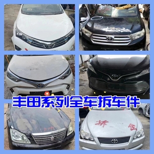 豐田皇冠陸放亞洲龍卡羅拉銳放凱美瑞漢蘭達雷凌全車配件 拆車件