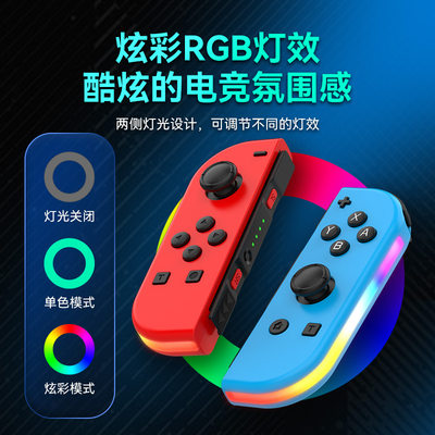 新款RGB灯游戏手柄joycon任天堂Switch oled无线左右小手柄控制器