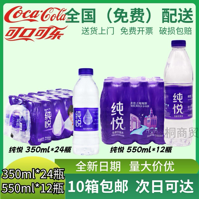 可口可乐纯悦饮用冰露含矿物质非矿泉纯净水350/550ml*12/24包邮