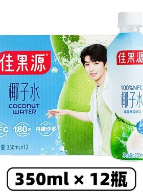 佳果源100%NFC椰子水泰国原装进口正品椰青水350ml12瓶整箱饮料