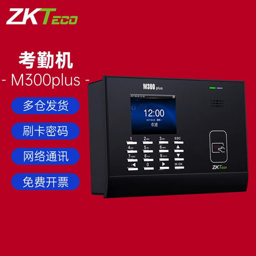 ZKTECO熵基M300plus打卡机射频卡ID/选配IC刷卡考勤机M200plus