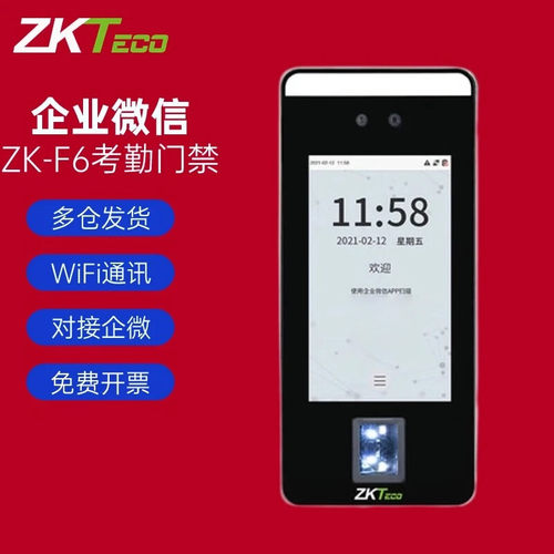 ZKTECO熵基ZK-F6企业微信动态人脸+指纹识别刷脸打卡机考勤门禁机