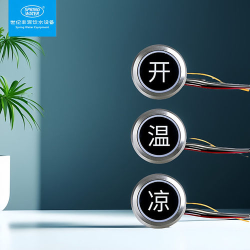 世纪丰源触摸感应出水饮机按钮