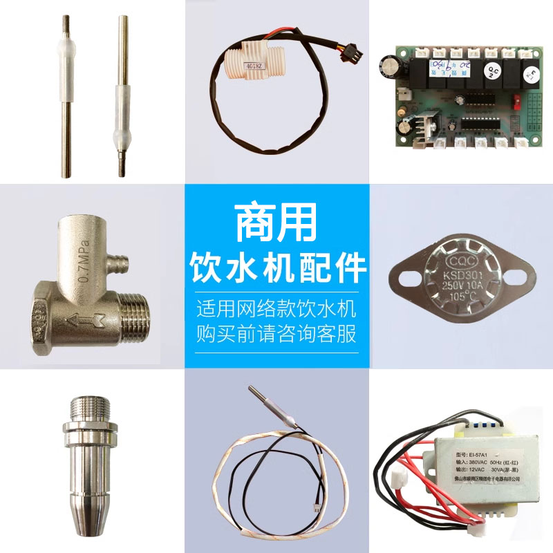 世纪丰源饮水机配件传感器水位探针 安全阀 流量计 变压器 温控器