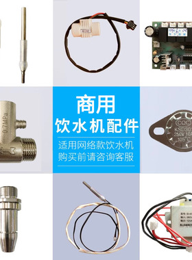世纪丰源饮水机配件传感器水位探针 安全阀 流量计 变压器 温控器
