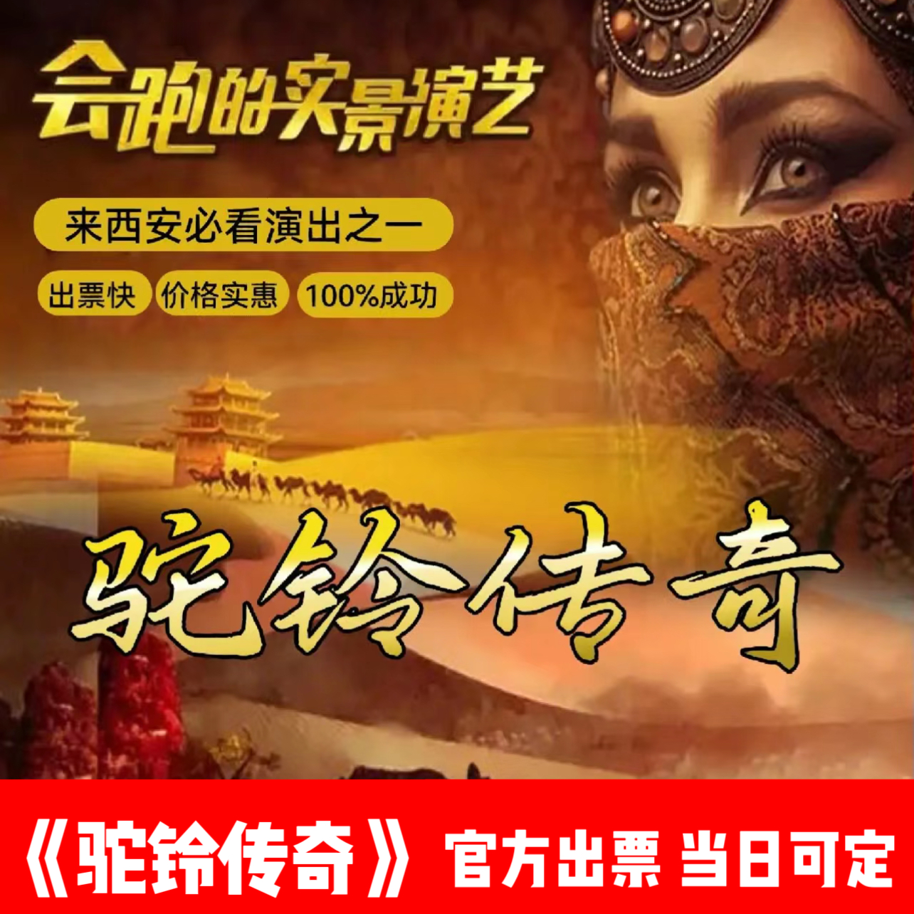 驼铃传奇门票演出票 当日可定 西安驼铃传奇演出票 官方出票
