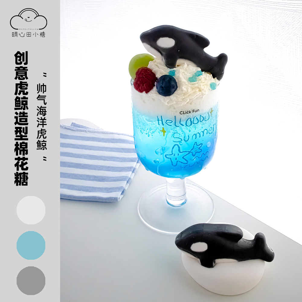 晴心田小糖虎鲸造型棉花糖图片
