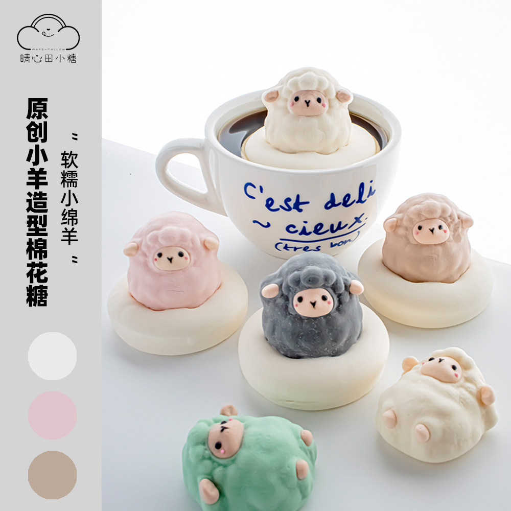 晴心田小糖小羊卡通造型棉花糖图片