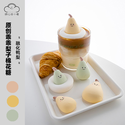 晴心田小糖手工原创梨子棉花糖