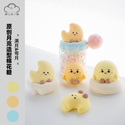 晴心田小糖中秋月亮造型棉花糖