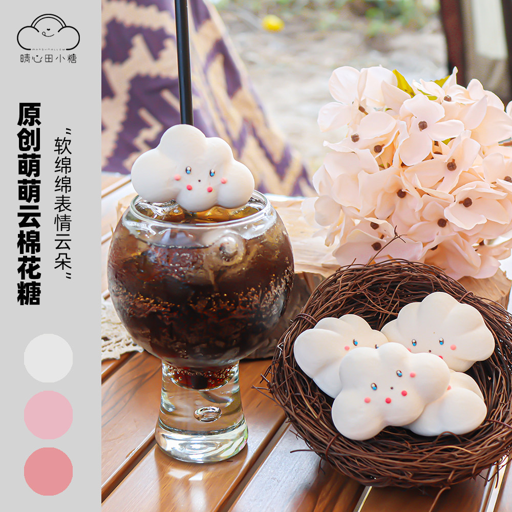 晴心田小糖棉花糖饮品伴侣手工
