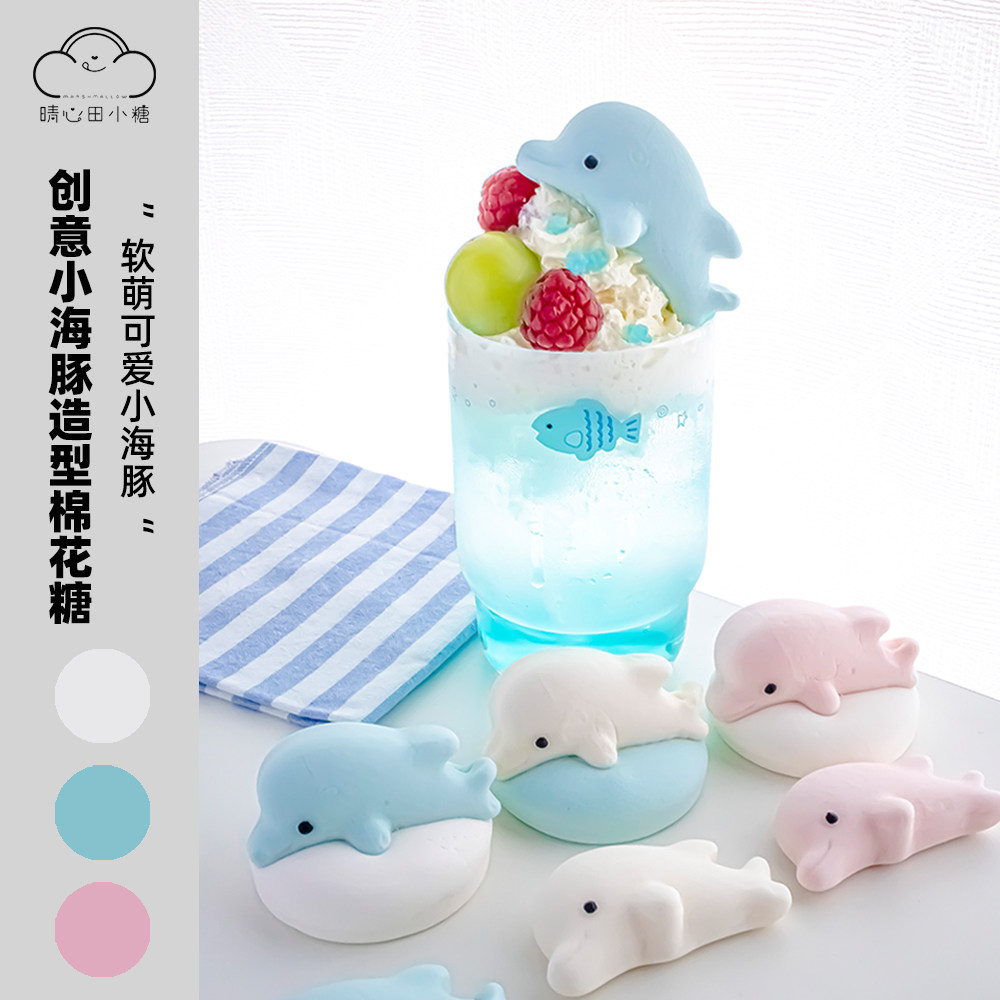 晴心田小糖小海豚造型棉花糖图片
