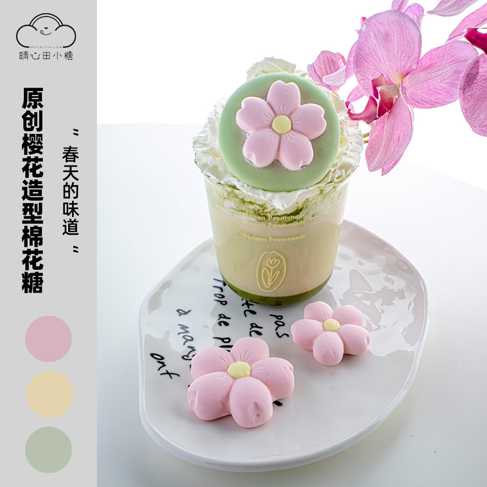 晴心田小糖原创意手工樱花造型漂浮棉花糖咖啡糖糖果软糖零食好看
