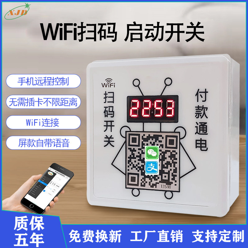 WIFI扫码启动收费支付控制器开关扫码通电付费扫码支付二维码开关