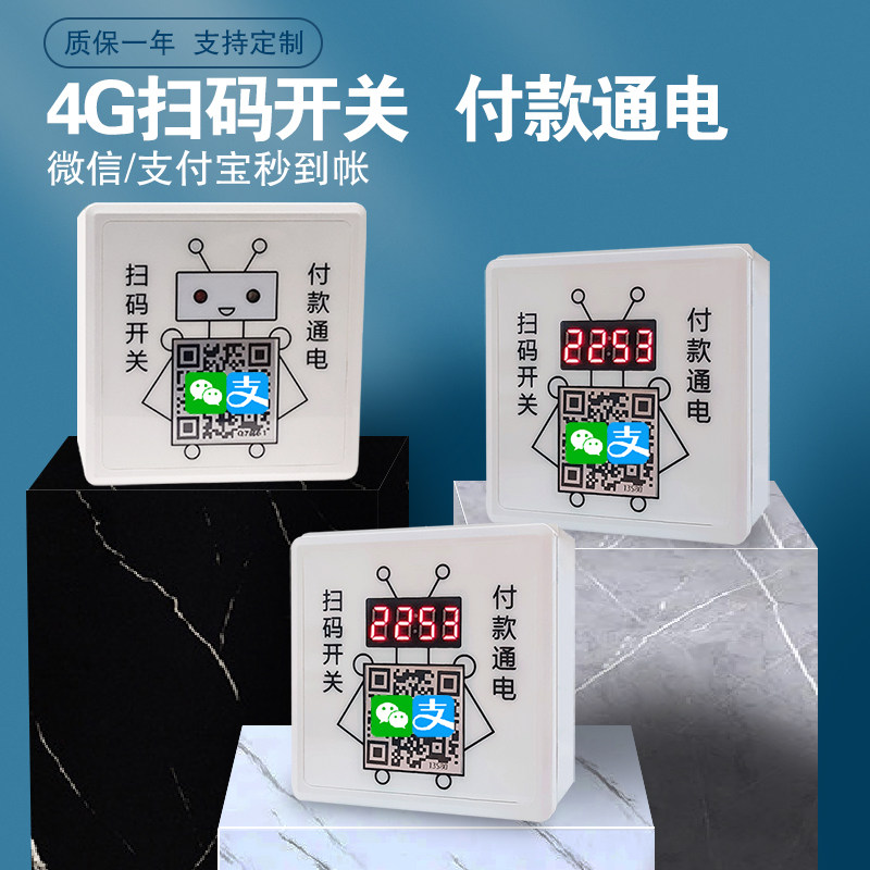 扫码洗衣机支付控制器支付模块电源开关共享吹风机投币二维码插座