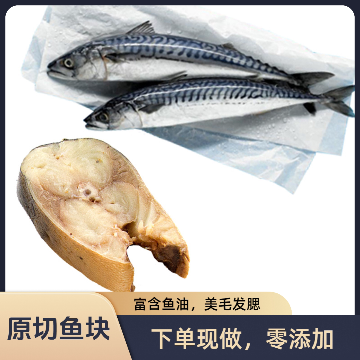 满诺猫粮猫狗饭 零添加纯肉鲭鱼鲅鱼切块 016湿粮全阶段