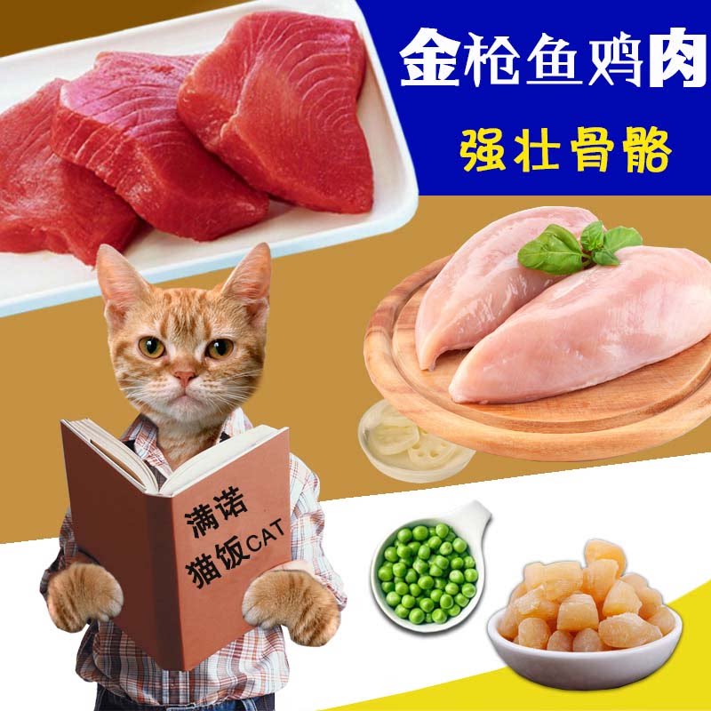 满诺鸡肉金枪鱼哺乳期猫饭湿粮罐头天然猫粮自制手工纯肉猫饭鱼26