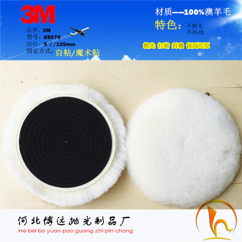 纯羊毛球盘打蜡 5寸3M85079 镜面美容43兔毛球盘海绵封釉抛光机