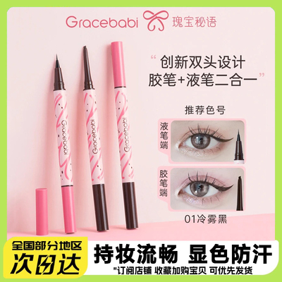[双头眼线] Gracebabi持妆流畅胶液双效眼线笔显色持色防汗不晕染