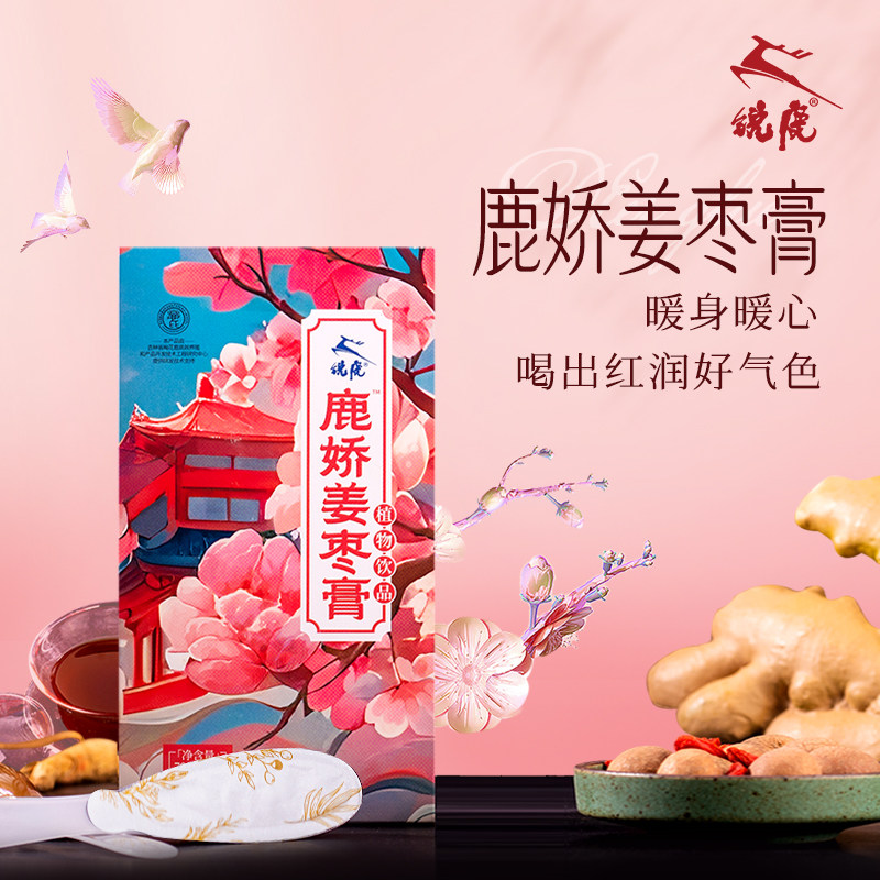 锐鹿姜枣膏正品古法熬制滋补养生膏滋阴手脚冰凉姨妈痛冲饮包邮