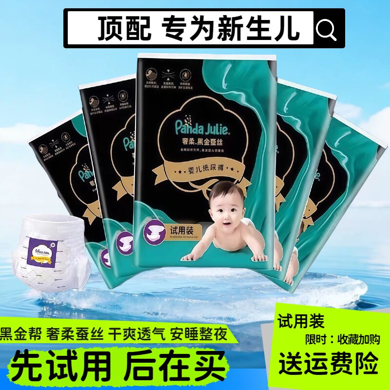 新黑金帮宝宝纸尿裤拉拉裤奢柔蚕丝透气新生儿尿不湿迷你试用装