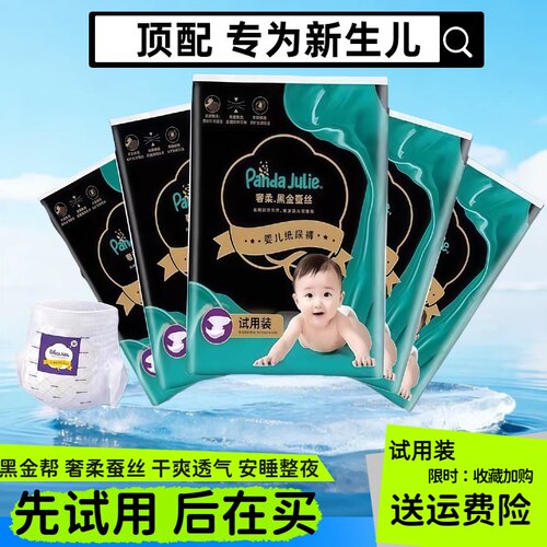 新黑金帮宝宝纸尿裤拉拉裤奢柔蚕丝透气新生儿尿不湿迷你试用装