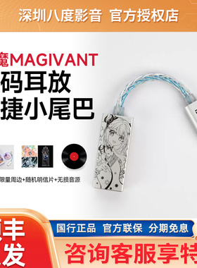 星见夏空LETECIEL 使魔MAGIVANT 43198便携式HIFI解码耳放小尾巴