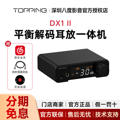 TOPPING拓品DX1 II解码耳放一体机4.4平衡hifi发烧音频DAC