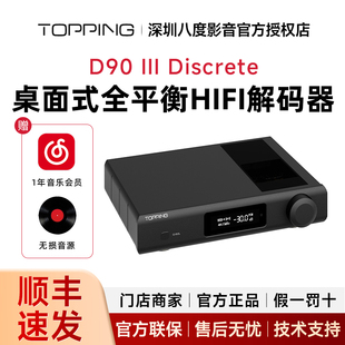 TOPPING拓品D90 III Discrete 全平衡HIFI解码器 全分立1bit