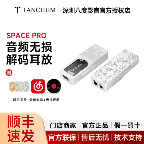 TANCHJIM天使吉米SPACE PRO雪之华限定版便捷耳放音质无损解码器
