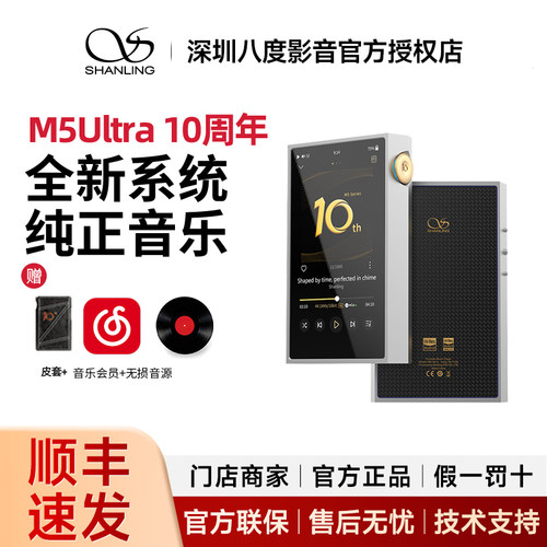 山灵M5Ultra十周年纪念版纯音播放器hifi无损音乐便携发烧国砖MP3