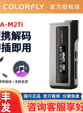 Colorfly七彩虹CDA-M2Ti便携解码耳放手机4.4平衡hifi小尾巴L1/L2