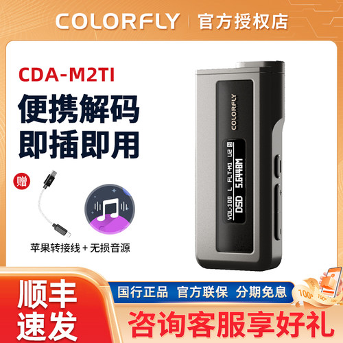 Colorfly七彩虹CDA-M2Ti便携解码耳放手机4.4平衡hifi小尾巴L1/L2
