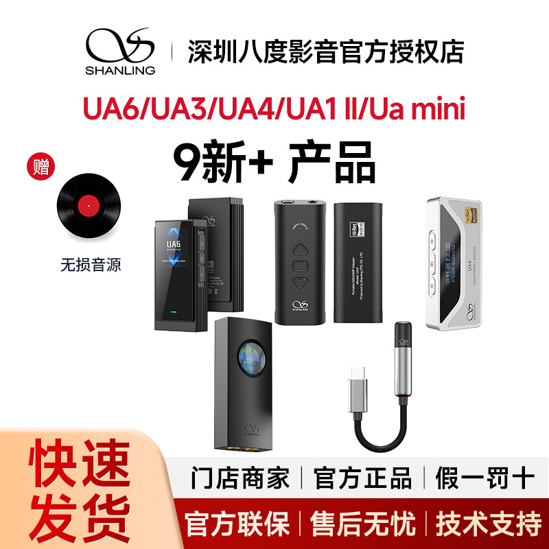 9新+ 山灵UA6/UA3/UA4/UA1 II便携解码耳放一体机7小尾巴ua mini图片