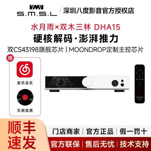 水月雨×SMSL双木三林 DHA15联名款 台式旗舰解码耳放一体机 XLR