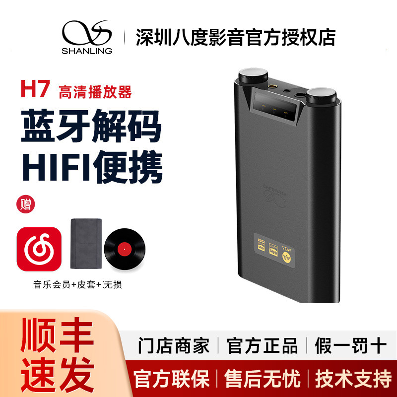 山灵H7/H5/H2蓝牙高清HiFi便携3.5单端4.4平衡解码器耳放一体机