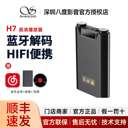 山灵H7/H5/H2蓝牙高清HiFi便携3.5单端4.4平衡解码器耳放一体机
