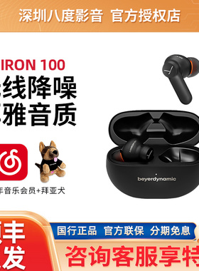 拜雅beyerdynamic阿米罗AMIRON100入耳式真无线蓝牙主动降噪耳机