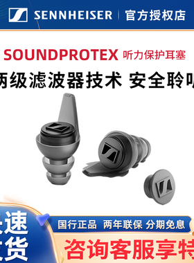 SENNHEISER/森海塞尔新品SoundProtex/Protex Plus听力保护耳塞