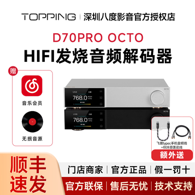 TOPPING拓品D70PRO OCTO音频解码器8xCS43198芯片hifi发烧DAC DSD