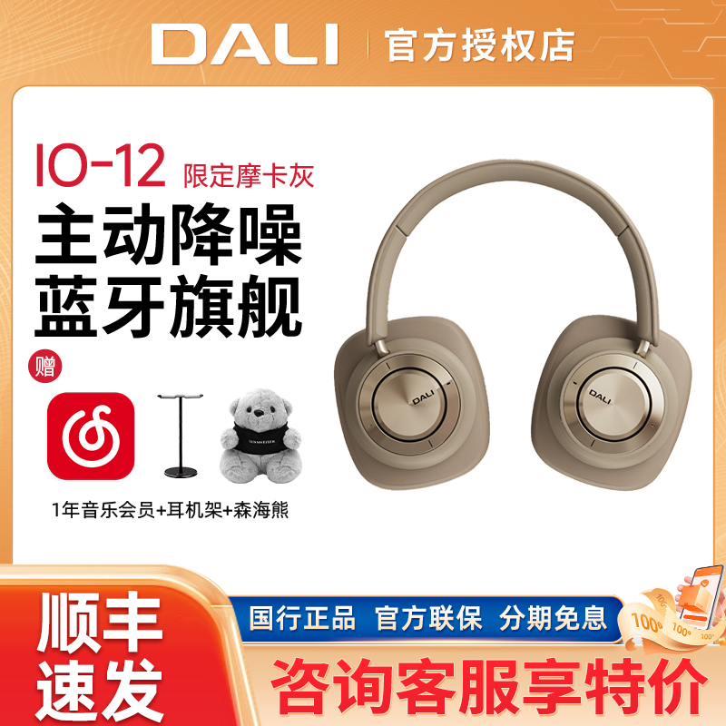 DALI/达尼IO-12头戴式无线蓝牙旗舰耳机hifi主动降噪游戏耳麦io12