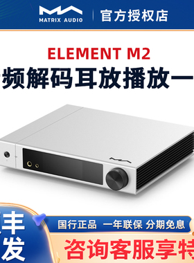 MATRIX/矩声 element M2音频解码播放器流媒体数播AIRPLAY耳放