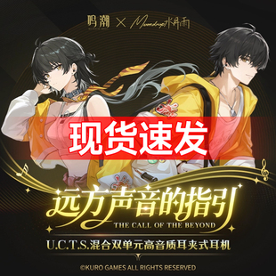 水月雨耳机库洛游戏鸣潮 U.C.T.S.双单元OWS耳夹蓝牙联名漂泊者款