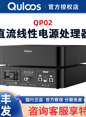 乾龙盛 QP02 直流线性电源处理器HiFi低噪声12V QU02 QAA390电源