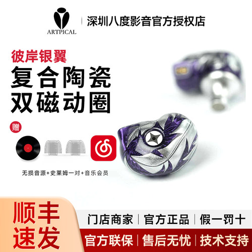 ARTPICAL/阿皮口 彼岸银翼 单动圈10mm双动圈入耳式HiFi有线耳机