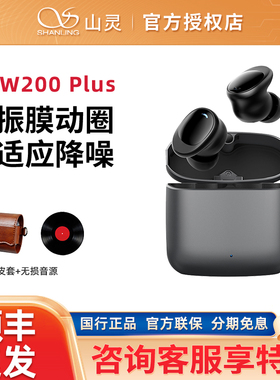 山灵MTW200 PLUS入耳式真无线耳机TWS蓝牙5.2通话降噪防水运动