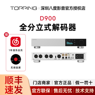 TOPPING拓品D900台式独立解码器全新分立式1bit 32相PSRM解码架构