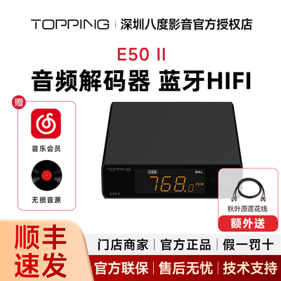 TOPPING拓品E50 Ⅱ音频解码器高解析无损HIFI硬解DSD台式桌面式II