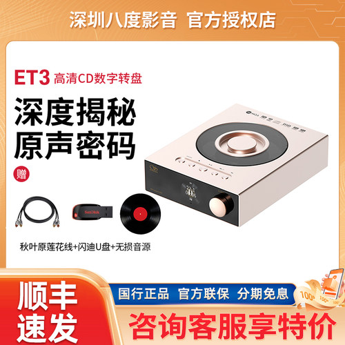 山灵ET3/EH3/EC3高清CD机转盘mqa播放器蓝牙U盘USB DSD解码耳放
